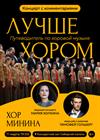 Хор Минина. Лучше хором. Путеводитель по хоровой музыке
