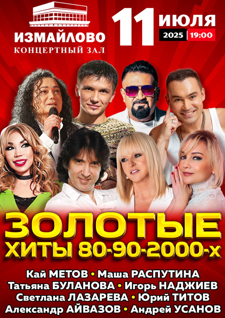 Золотые хиты 80-90-2000-х