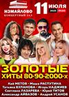 Золотые хиты 80-90-2000-х