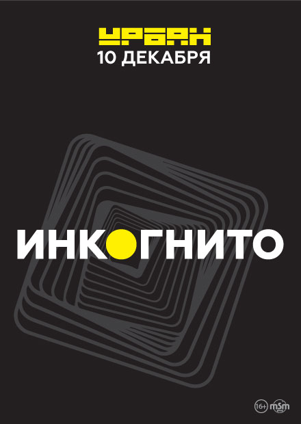 Инкогнито (Москва)