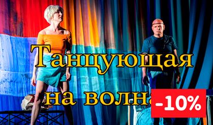 Танцующая на волнах