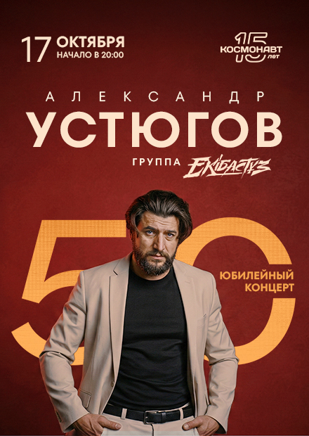 Александр Устюгов и группа EKIBASTUZ - 50 лет!