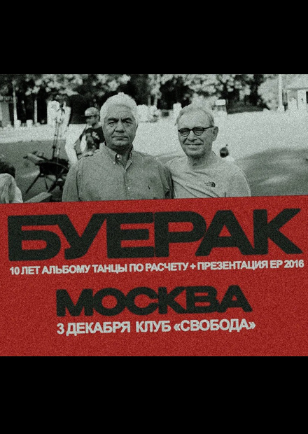 Буерак. 10 лет альбому «Танцы по расчету»