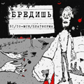 БРЕДИШЬ