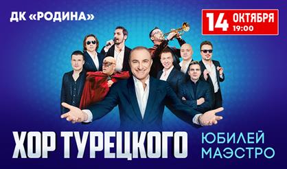 Хор Турецкого. Юбилей Маэстро (Химки)