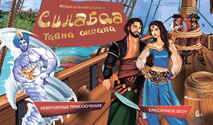 Синдбад: тайна океана