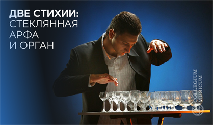 Две стихии: стеклянная арфа и орган
