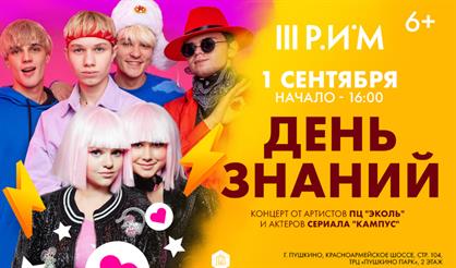 День знаний вместе с артистами ПЦ "Эколь" и сериала "Кампус"