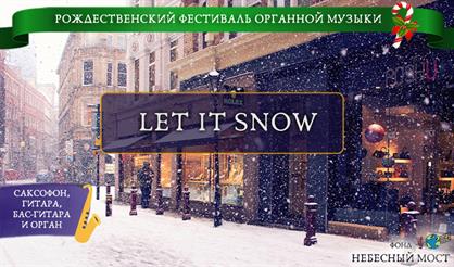 Рождественский фестиваль органной музыки. Let it snow