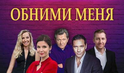 Обними меня (г. Домодедово)