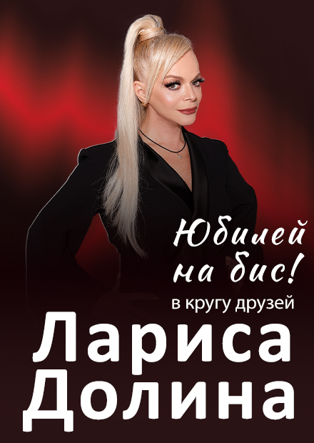 Лариса Долина. Юбилей в кругу друзей (г. Тула)