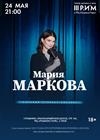Мария Маркова. Сольный концерт