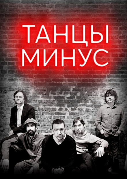 Танцы минус машины