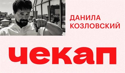 Чекап (г. Смоленск)