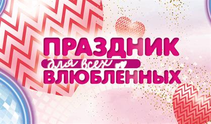Праздник для всех влюбленных