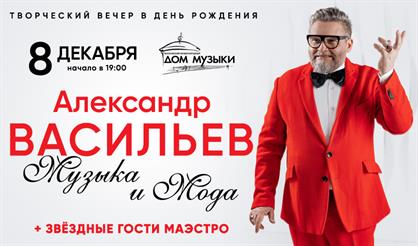 Александр Васильев. Музыка и мода