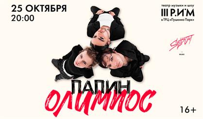 Папин Олимпос