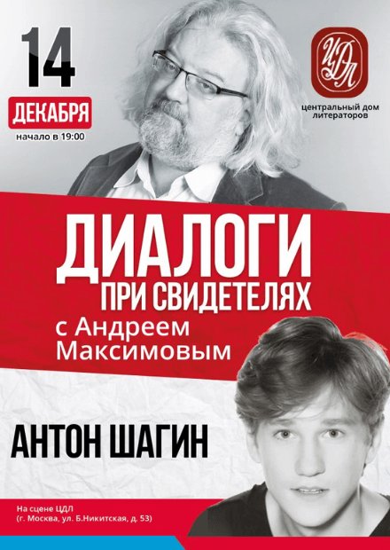 Диалоги при свидетелях с Андреем Максимовым. Антон Шагин