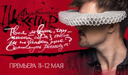 Влюбленный Шекспир