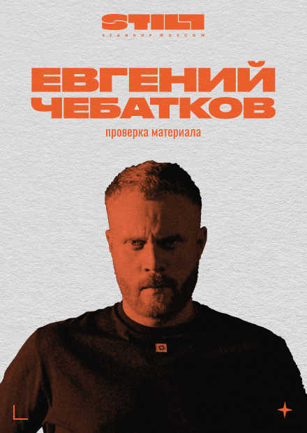 Евгений Чебатков. Проверка материала