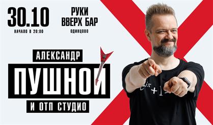 Александр Пушной (г. Одинцово)