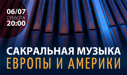 Сакральная музыка Европы и Америки