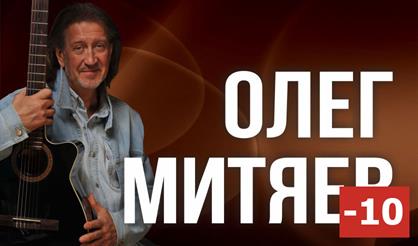Олег Митяев
