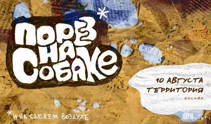 Порез на Собаке