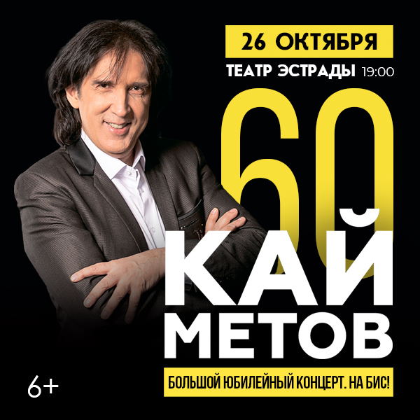 Кай Метов. 60 лет. Большой юбилейный концерт