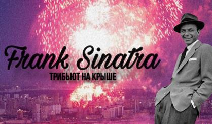 Frank Sinatra. Джаз на закате. Alex Abra