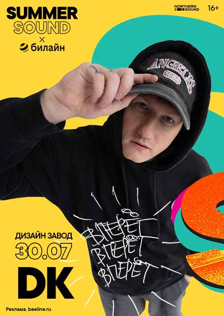 DK. Summer Sound x билайн