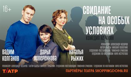 Свидание на особых условиях