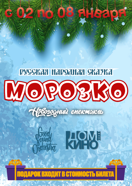 Новогодняя сказка "Морозко"