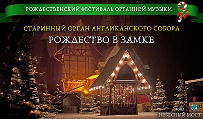 Рождественский фестиваль органной музыки. Рождество в замке