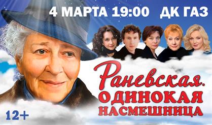 Раневская. Одинокая насмешница