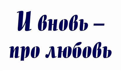 И вновь - про любовь