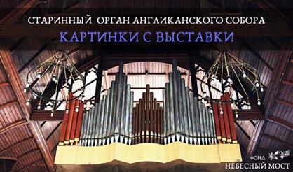Старинный орган Англиканского собора. Картинки с выставки