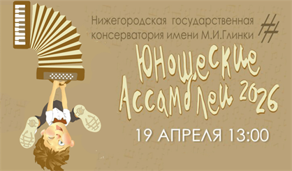 Юношеские ассамблеи 2026. Гала-концерт лауреатов