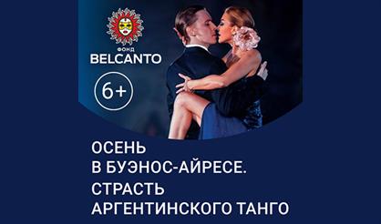 Осень в Буэнос-Айресе. Страсть Аргентинского танго