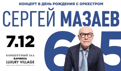 Сергей Мазаев - 65! Концерт в день рождения с оркестром