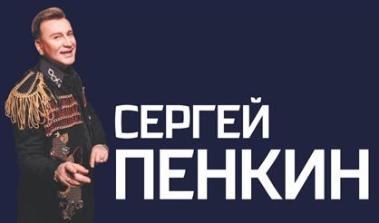 Сергей Пенкин. Юбилейный концерт "Мой медиамир. Тур 60"