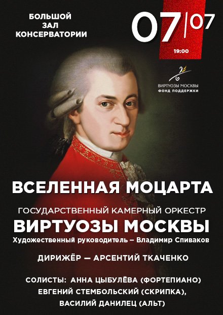 Вселенная Моцарта. Камерный оркестр «Виртуозы Москвы»