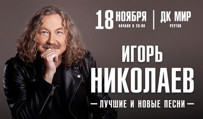 Игорь Николаев (г. Реутов)