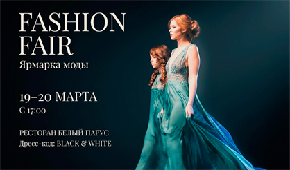 Ярмарка и Неделя моды (Fashion fair) IV Сезон