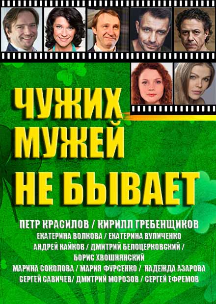 Чужих мужей не бывает томск