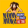 МАММА МИМО! или Мюзикл пошел не так