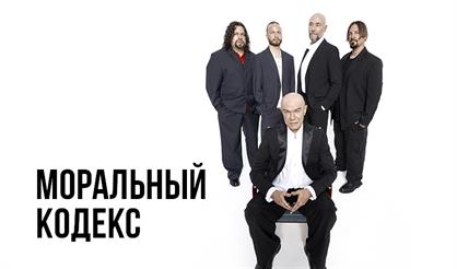Моральный кодекс