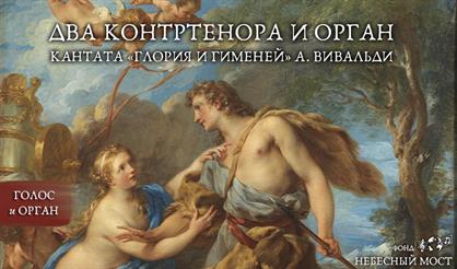 Два контртенора и орган. Кантата «Глория и Гименей» А. Вивальди