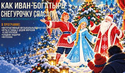 Как Иван-богатырь Снегурочку спасал