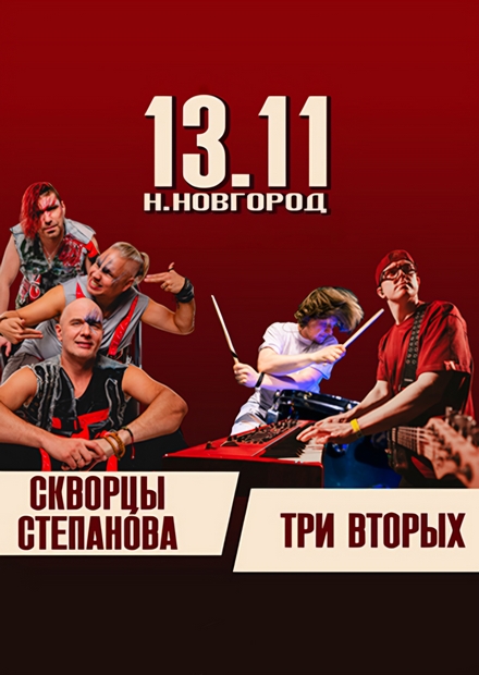 Три вторых + Скворцы Степанова